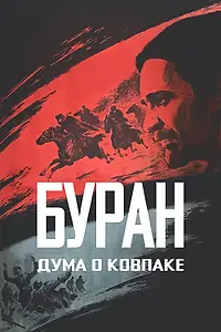 Постер к фильму «Дума о Ковпаке: Буран (1976)»