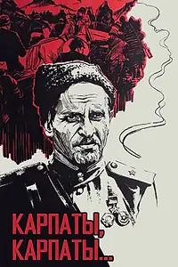 Главный постер фильма «Дума о Ковпаке: Карпаты, Карпаты... (1976)»