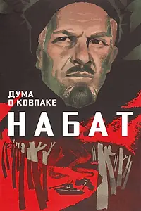 Постер к фильму «Дума о Ковпаке: Набат (1974)»