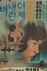 Постер к фильму «Вчера шёл дождь (1974)»