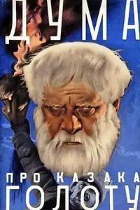 Главный постер фильма «Дума про казака Голоту (1937)»