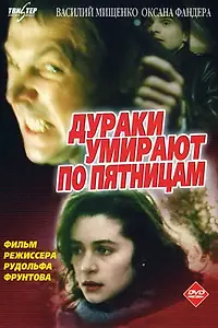 Постер к фильму «Дураки умирают по пятницам (1990)»