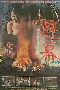 Постер к фильму «Хижина (1981)»