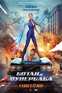 Постер к фильму «Ботан и супербаба (2022)»