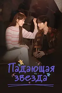 Постер к сериалу «Падающая звезда (2022)»