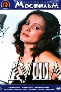 Постер к фильму «Душа (1981)»