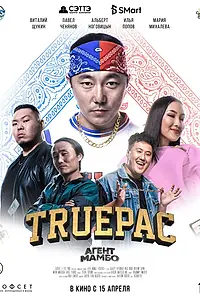 Постер к фильму «Агент Мамбо: Truepac (2021)»