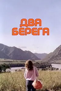Постер к фильму «Два берега (1987)»
