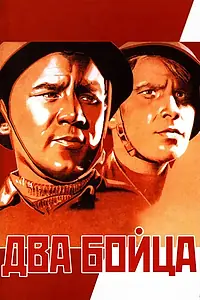 Постер к фильму «Два бойца (1943)»