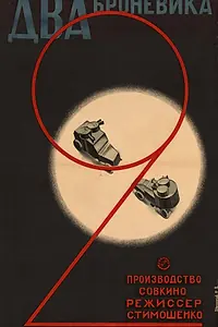 Постер к фильму «Два броневика (1928)»