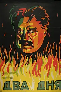 Постер к фильму «Два дня (1927)»