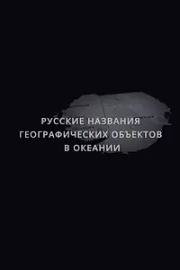Главный постер фильма «Русские названия географических объектов в Океании (2020)»