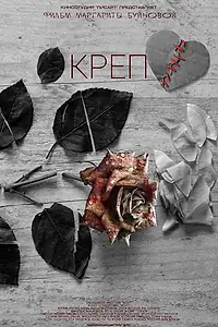 Постер к фильму «Креп (2021)»