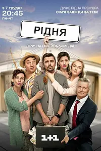 Постер к сериалу «Родня (2020)»