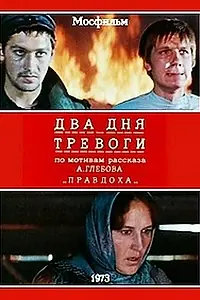 Главный постер фильма «Два дня тревоги (1973)»
