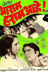 Постер к фильму «Aaram Haram Aahe! (1976)»