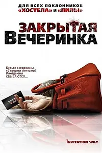 Главный постер фильма «Закрытая вечеринка (2009)»