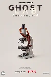 Постер к фильму «Призрачная лаборатория (2021)»