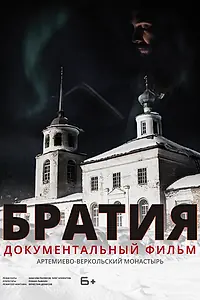 Постер к фильму «Братия (2020)»