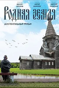 Главный постер фильма «Родная Земля (2019)»