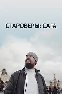Постер к фильму «Староверы: Сага (2021)»