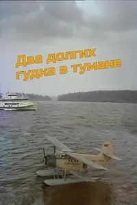 Главный постер фильма «Два долгих гудка в тумане (1981)»