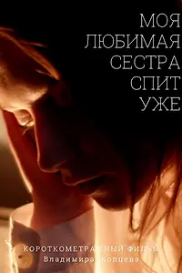 Главный постер фильма «Моя любимая сестра спит уже (2020)»