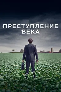 Постер к сериалу «Преступление века (2021)»