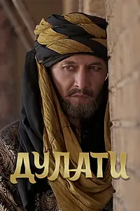 Постер к сериалу «Дулати (2019)»