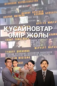 Постер к сериалу «Кусаиновы (2020)»