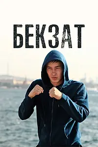 Постер к сериалу «Бекзат (2019)»
