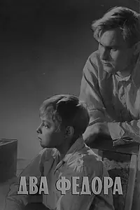 Постер к фильму «Два Федора (1958)»