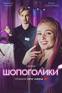 Главный постер фильма «Шопоголики (2021)»