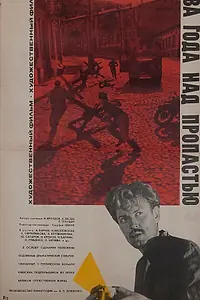 Главный постер фильма «Два года над пропастью (1966)»