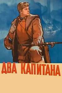 Постер к фильму «Два капитана (1955)»