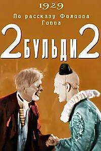 Постер к фильму «Два-Бульди-два (1929)»