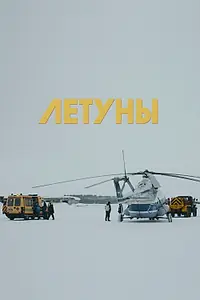 Постер к фильму «Летуны (2020)»