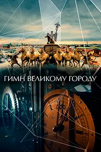 Постер к фильму «Гимн великому городу (2015)»