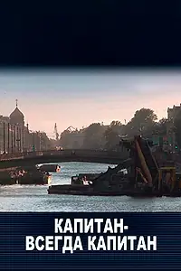 Постер к фильму «Капитан — всегда капитан (2011)»
