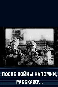 Главный постер фильма «После войны напомни, расскажу… (2011)»