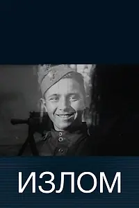 Постер к фильму «Излом (2004)»