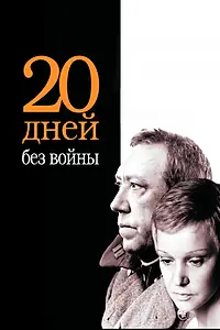 Постер к фильму «Двадцать дней без войны (1976)»