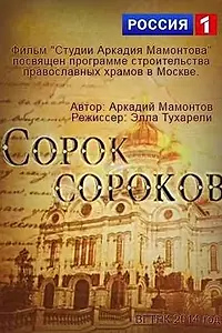 Постер к фильму «Сорок сороков (2014)»