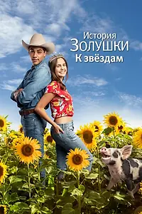 Постер к фильму «История Золушки: К звездам (2021)»