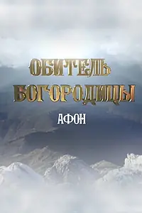 Постер к фильму «Афон. Обитель Богородицы (2016)»