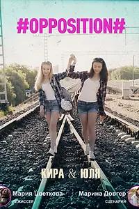 Постер к фильму «#Оппозиция. Кира & Юля (2019)»