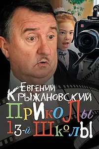 Постер к сериалу «Приколы 13-й школы (2019)»
