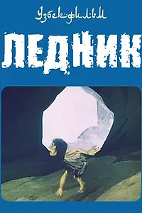 Главный постер мультфильма «Ледник (1989)»