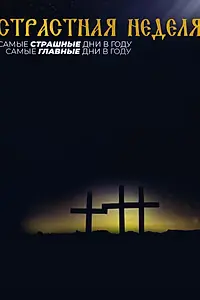Постер к сериалу «Страстная неделя (2021)»