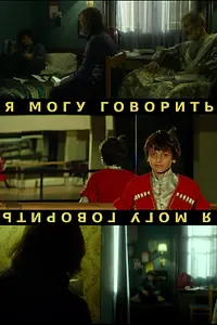 Постер к фильму «Я могу говорить (2014)»